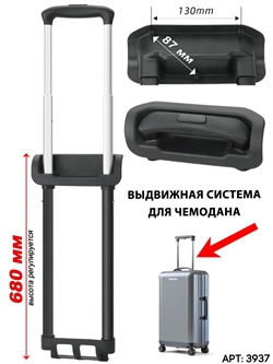 Выдвижная телескопическая ручка для чемодана (2019) 3937