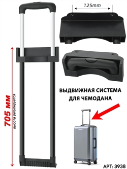 Выдвижная телескопическая ручка для чемодана (717) 3938