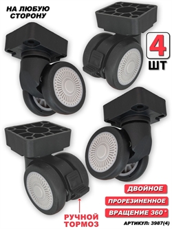 Колесо Для Чемодана двойное плоское основание (сторона: любая) 4шт 3987(4)