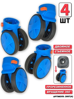 Съемное двойное колесо (синий) 4шт 3997(4)