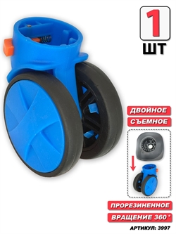 Съемное двойное колесо (синий) 1шт 3997