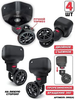 Колесо для чемодана двойное съемное угловое + основание (сторона: любая) 4шт 3992(4)