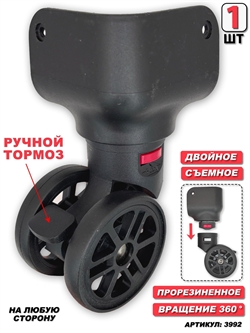 Колесо для чемодана двойное съемное угловое + основание (сторона: любая) 1шт 3992