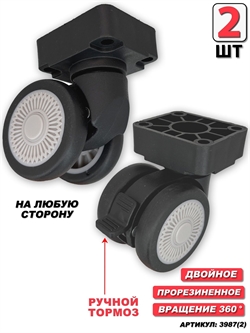 Колесо Для Чемодана двойное плоское основание (сторона: любая) 2шт 3987(2)