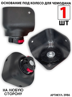 Основание для колеса (сторона: любая) угловое 1шт 3986