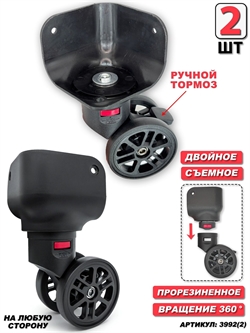 Колесо для чемодана двойное съемное угловое + основание (сторона: любая) 2шт 3992(2)