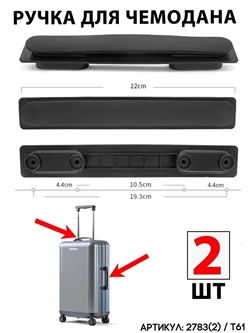 Ручка Для Чемодана T61 2шт 2783(2)