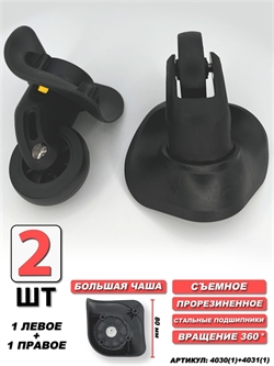 Колесо одинарное 1 левое + 1 правое Бол Чаша 2шт 4030(1)+4031(1)