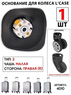 Основание (размер S,M; правая сторона) тип 2 4010