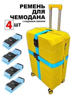 Ремень-Стяжка для чемодана с кодовым замком Небесный 4шт 4017(4)