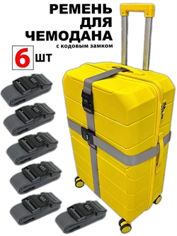 Ремень-Стяжка для чемодана с кодовым замком Серебристый 6шт 4019(6)