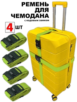 Ремень-Стяжка для чемодана с кодовым замком Светло-Зеленый 4шт 4016(4)