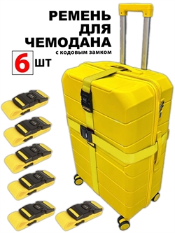 Ремень-Стяжка для чемодана с кодовым замком Желтый 6шт 4020(6)