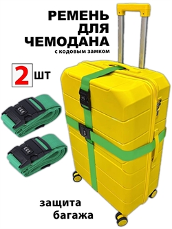 Ремень-Стяжка для чемодана с кодовым замком Темно-Зеленый 2шт 4024(2)