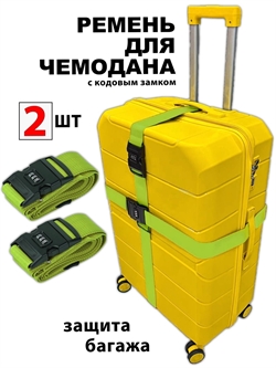 Ремень-Стяжка для чемодана с кодовым замком Салатовый 2шт 4016(2)