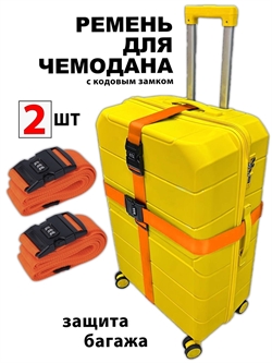 Ремень-Стяжка для чемодана с кодовым замком Апельсиновый 2шт 4023(2)