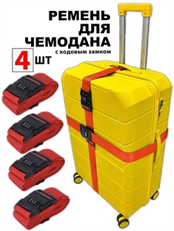 Ремень-Стяжка для чемодана с кодовым замком Красный 4шт 4022(4)