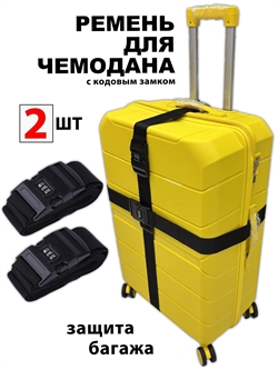 Ремень-Стяжка для чемодана с кодовым замком Черный 2шт 4018(2)