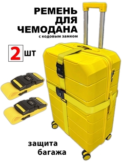 Ремень-Стяжка для чемодана с кодовым замком Желтый 2шт 4020(2)