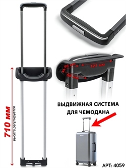 Выдвижная телескопическая ручка для чемодана 1шт 4059