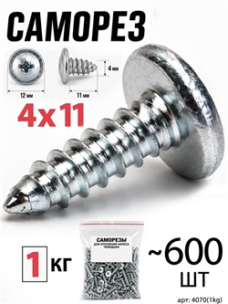 Саморез 4x11мм (1кг, ~600шт) 4070(1kg)
