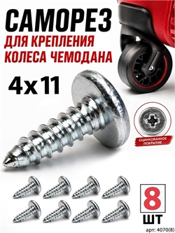 Саморез 4x11мм (8шт) 4070(8)
