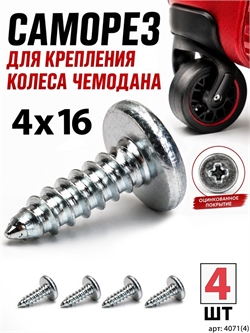 Саморез 4x16мм (4шт) 4071(4)