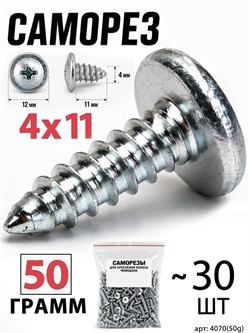 Саморез 4x11мм (50гр, ~30шт) 4070(50g)