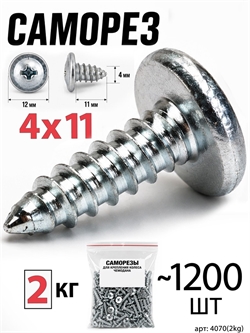 Саморез 4x11мм (2кг, ~1200шт) 4070(2kg)