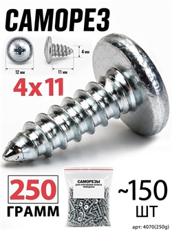 Саморез 4x11мм (250гр, ~150шт) 4070(250g)