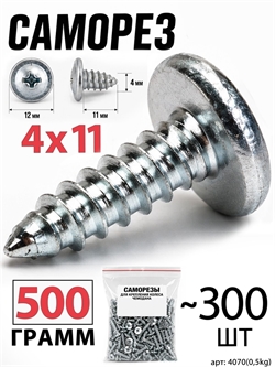 Саморез 4x11мм (0,5кг, ~300шт) 4070(0,5kg)