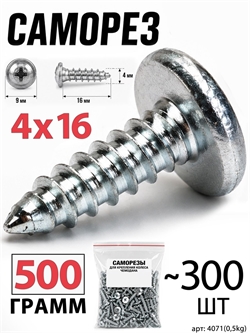 Саморез 4x16мм (0,5кг, ~300шт) 4071(0,5kg)