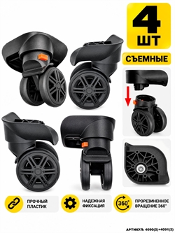 Колесо двойное съемное 2 левых + 2 правых (4 шт) 4090(2)+4091(2)