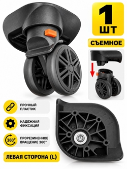 Колесо двойное съемное (сторона: левая) основание+колесо - 1шт 4090