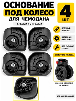 Основание со штырем 2 левых + 2 правых (4шт) 4087(2)+4088(2)