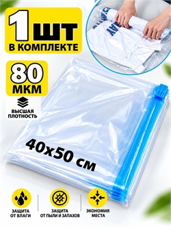 Пакет для хранения 40х50 см (S) - 1шт (без клапана) 4042