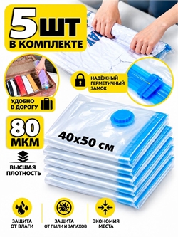 Набор пакеты для хранения (40х50см) 5шт (без клапана) 4043