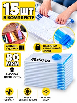 Набор пакеты для хранения (40х50см) 15шт (без клапана) 4053