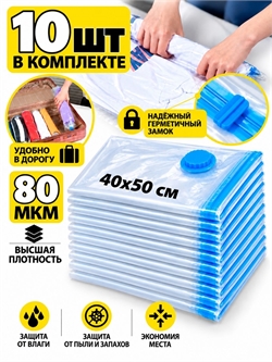 Набор пакеты для хранения (40х50см) 10шт (без клапана) 4052