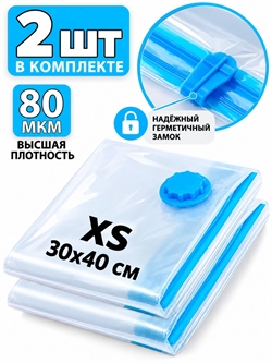 Набор №86 вакуумные пакеты (30х40см) 2 шт без насоса 4076