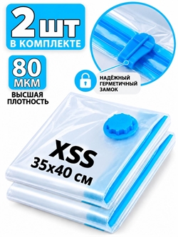 Набор №87 вакуумные пакеты (35х40см) 2 шт без насоса 4077