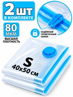 Набор №88 вакуумные пакеты (40х50см) 2шт без насоса 4078