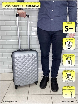 Чемодан L'Case Серебристый Ромб S+ 414