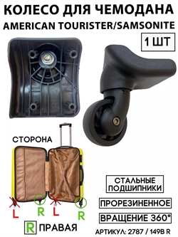 Колесо Для Чемодана Am.Tourister, Samsonite 149B R (сторона: правая) 2787 - фото 83070