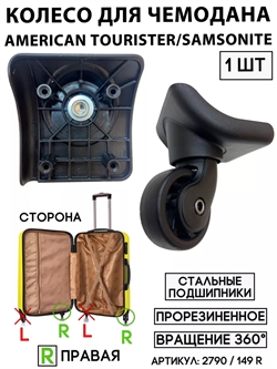 Колесо Для Чемодана Am.Tourister, Samsonite 149 R (сторона: правая) 2790 - фото 83093