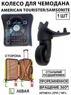 Колесо Для Чемодана Am.Tourister, Samsonite 149 L (сторона: левая) 2791 - фото 83105