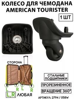 Колесо Для Чемодана 058W (сторона: любая) Am.Tourister 2794 - фото 83115