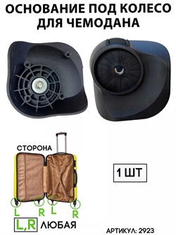 Основание для колеса Mybag 2923 - фото 83222