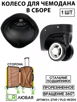 Колесо Для Чемодана PLG-НК204 (сторона: любая) 2749