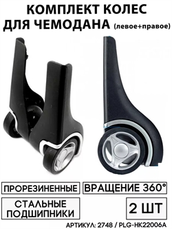 Комплект Колес Для Чемодана PLG-НК22006А 2765 - фото 83740